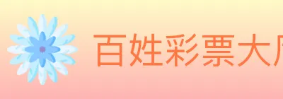 百姓彩票大厅 logo